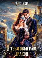 Я тебя обыграю, дракон / Елена Яр
