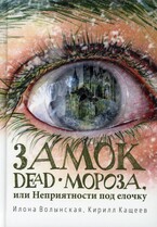 Замок Dead-Мороза / Илона Волынская, Кирилл Кащеев