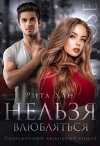 Нельзя влюбляться / Рита Хан