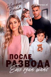 После развода. Еще один шанс / Надежда Брайт Светлая