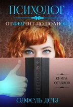 Психолог отФЕЯчит по полной / Олфель Дега