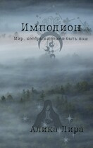 Имподион / Алика Лира