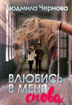 Влюбись в меня…снова / Чернова Людмила