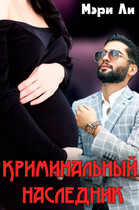 Криминальный наследник / Мэри Ли