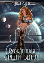 Рожденная среди звезд / Керри Лемер