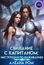 Свидание с капитаном: инструкция по выживанию / Алеана Ром