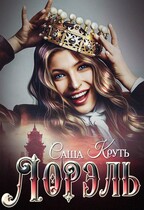 Лорэль. Мир Терриса / Саша Круть