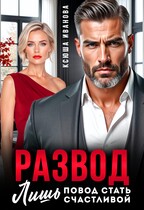 Развод — лишь повод стать счастливой / Ксюша Иванова