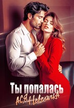Ты попалась / Ася Невеличка