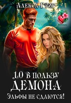 1:0 в пользу демона. Эльфы не сдаются! / Алекса Григ