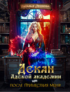 Декан Адской Академии или После пришествия меня! / Наталья Леонова