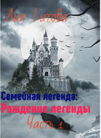 Семейная Легенда: Рождение легенды / Лия Титова