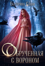 Обрученная с вороном / Екатерина Слави
