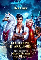 Бестолочь в Академии, или Три секрета Милли Бланш / Лея Сван