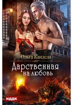 Дарственная на любовь / Кандела Ольга