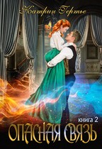 Опасная связь. Книга 2 / Катрин Гертье