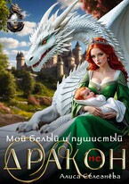 Мой белый и пушистый (не) дракон / Алиса Селезнёва