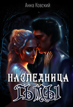 Наследница Тьмы / Анна Ковский
