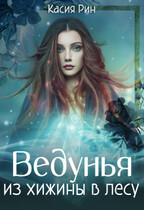 Ведунья из хижины в лесу / Касия Рин