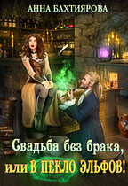 Свадьба без брака, или В пекло эльфов! / Анна Бахтиярова