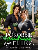 Роковые ландыши для Пышки, или история с географией / Дора Шабанн