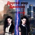 Другой мир. Двойник / Кристина Светлова