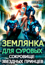 Землянка для суровых. Сокровище звездных принцев / Лея Арис