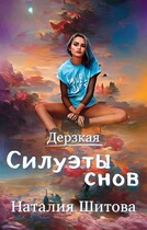 Дерзкая. Силуэты снов / Наталия Шитова