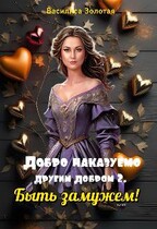 Добро наказуемо другим добром 2. Быть замужем! / Василиса Золотая