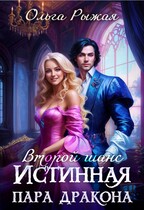 Второй шанс. Истинная пара дракона / Ольга Рыжая