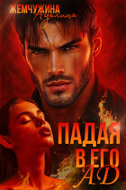 Падая в его ад / Жемчужина Аделина