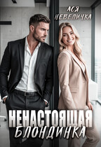 Ненастоящая блондинка / Ася Невеличка