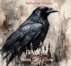 Идолы Света и Тьмы: Призрак (Книга вторая) / Валентина Зайцева