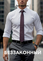 Беззаконный / Ава Мичич