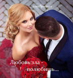 Любовь зла — полюбишь… / Лана Литера (Светлана Титова)