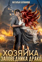 ‍♀️Хозяйка заповедника Драко / Наталья Буланова