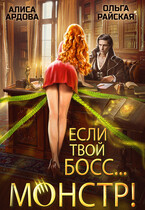 Если твой босс… монстр! / Алиса Ардова
                                                                                                            
                                                                                                                                                                                                                                        ,
                                                                
                                                                                                                                            Ольга Райская