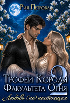 Трофей Короля факультета Огня. Любовь (не) настоящая / Рия Петрова