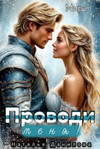 Проводи меня! / Наталья Данилова