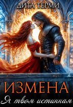 Измена. Я твоя истинная / Дита Терми