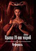 Врата 19-ти миров. Книга 1. Мефериаль / J.Hesla