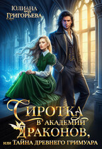 Сиротка в Академии Драконов, или Тайна древнего Гримуара / Юлиана Григорьева