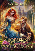 Ворожея для воеводы. Книга первая / Морвейн Ветер