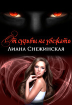 От судьбы не убежать / Лиана Снежинская