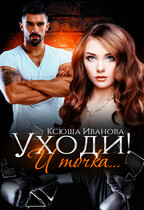 Уходи! И точка / Ксюша Иванова