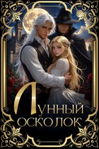 Лунный осколок / Дарья Корелина