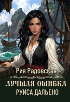Лучшая ошибка Руиса Дальено / Рия Радовская