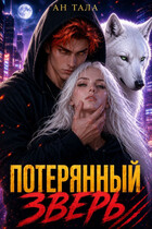 Потерянный зверь / Ан Тала