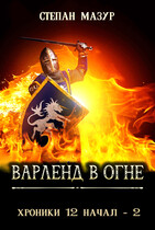 Варленд в огне / Степан Мазур