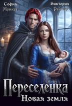Переселенка. Новая земля / София Монкут